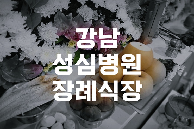 강남성심병원장례식장 장례 절차와 유가족 지원 총정리