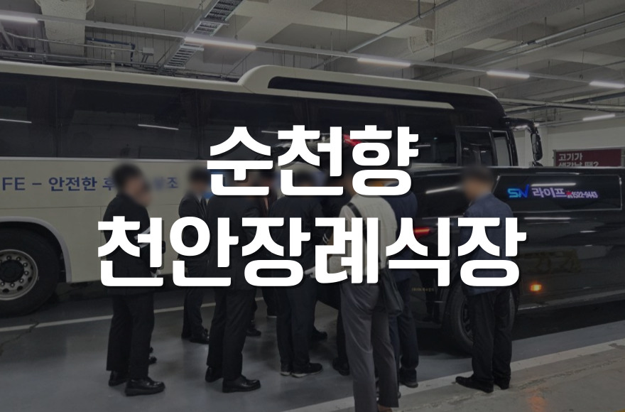 순천향천안장례식장에서 봉안당 안치까지 장례지도사 안내받으며