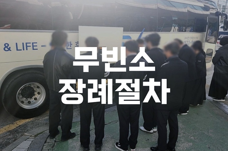 무빈소장례절차 꼭 필요한 절차만 한눈에 정리