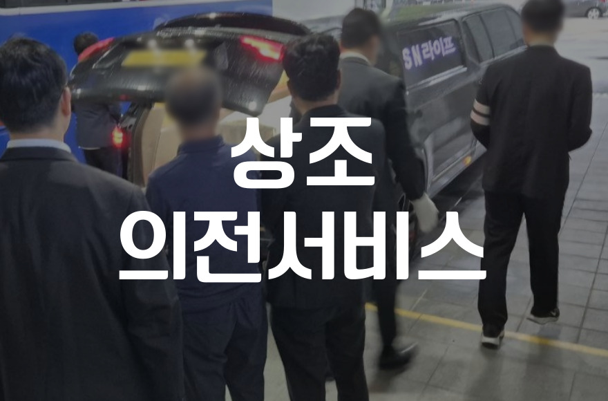 상조 의전서비스란, 장례 절차시 긴급상황에 도움이 됩니다