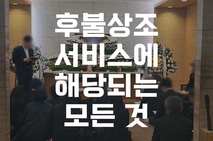 후불상조 서비스에 해당되는 모든 것 완벽 가이드