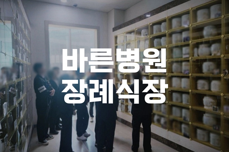 바른병원장례식장 위치와 주차, 빈소 이용 꿀팁 총정리