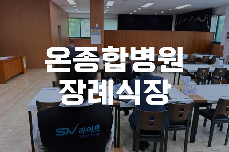 온종합병원장례식장, 가족을 위한 합리적이고 경제적인 삼일장 준비법