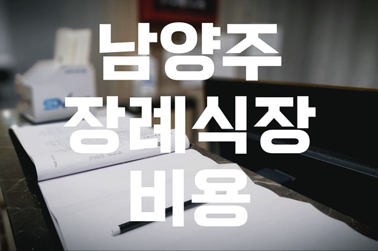 남양주 장례식장 비용 추천 가격 한눈에! 빈소·식대·용품 총정리