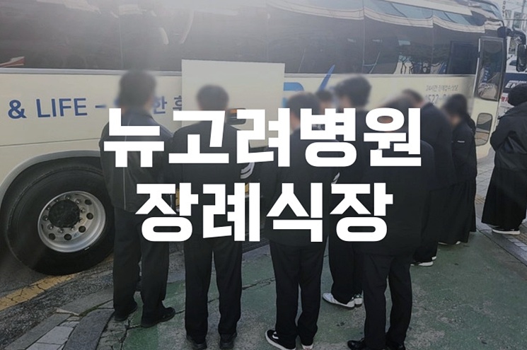 뉴고려병원장례식장 소규모·무빈소 장례, 준비부터 진행까지