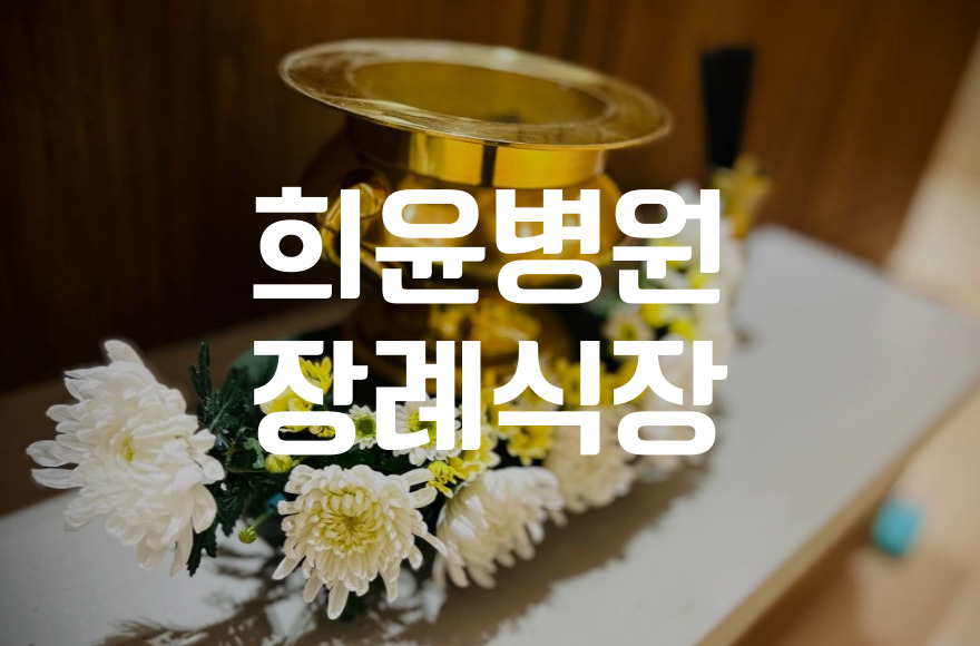 희윤병원장례식장 비용 줄이는 방법과 음식·주차 체크포인트