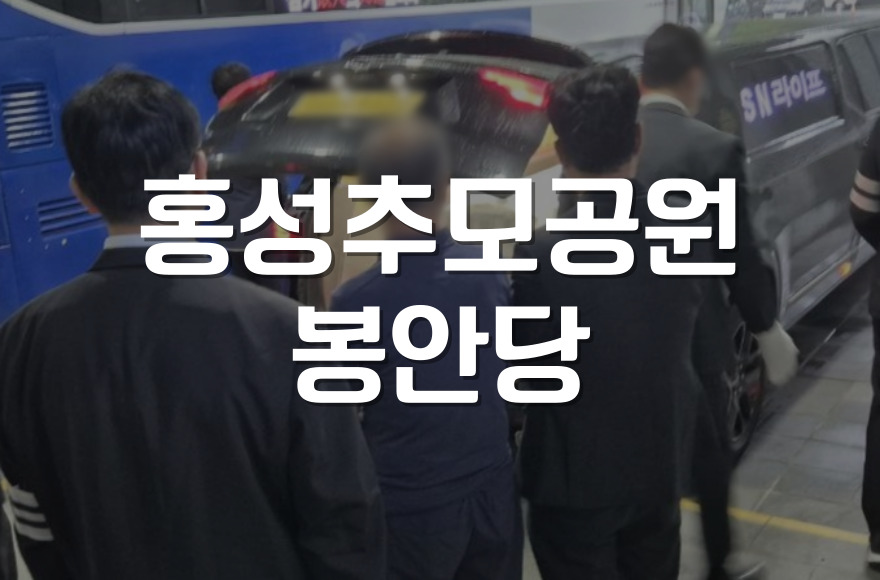 홍성추모공원봉안당, 방문 전 꼭 알아야 할 5가지 정보