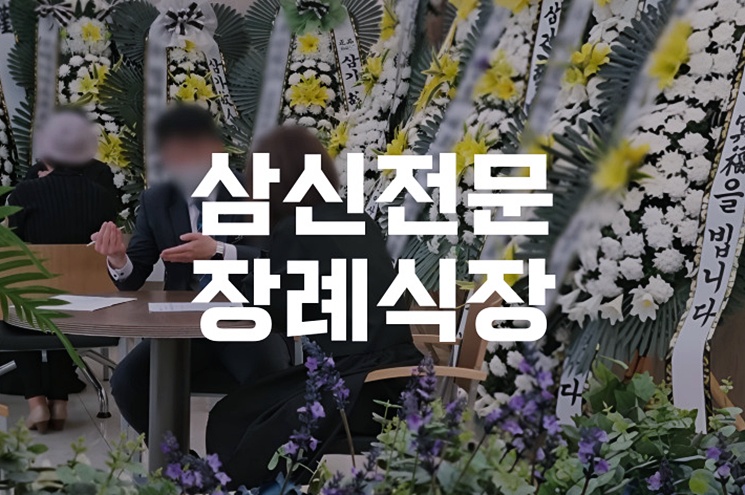 부산 삼신전문장례식장, 유족을 위한 맞춤 장례 준비법