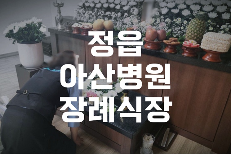 정읍아산병원장례식장 음식 비용 준비물과 예산