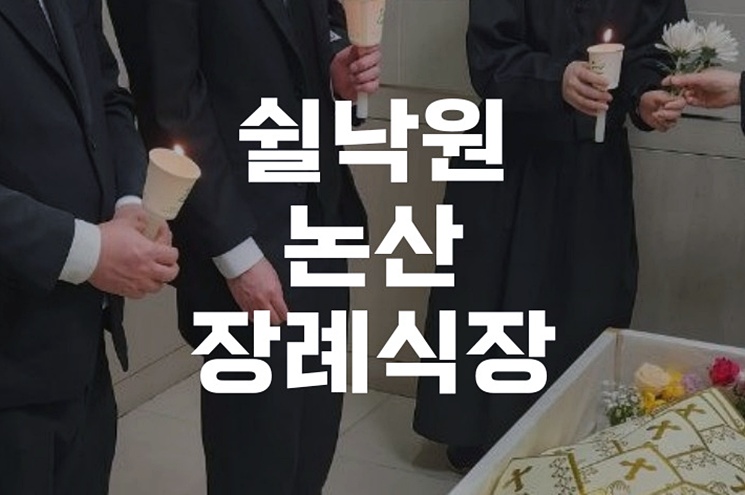 쉴낙원 논산장례식장 자연장 진행 시 꼭 알아야 할 5가지