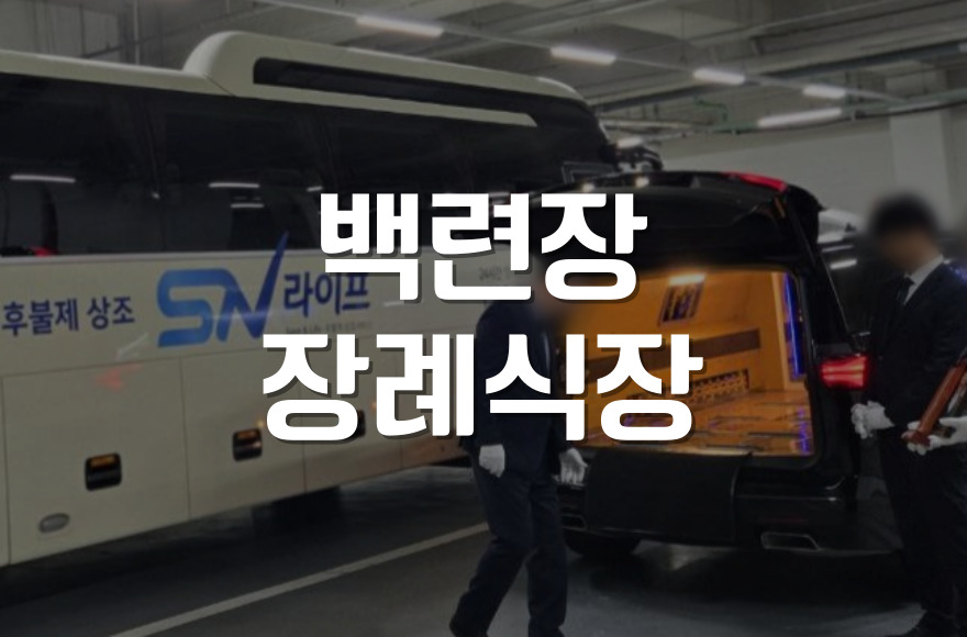 백련장장례식장 비용과 절차, 유족이 꼭 알아야 할 모든 것