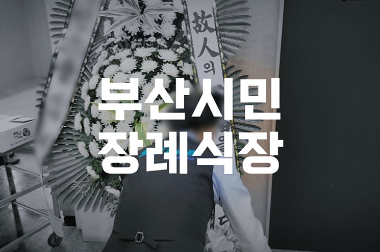 부산시민장례식장 간소한 삼일장 준비 꿀팁 공개