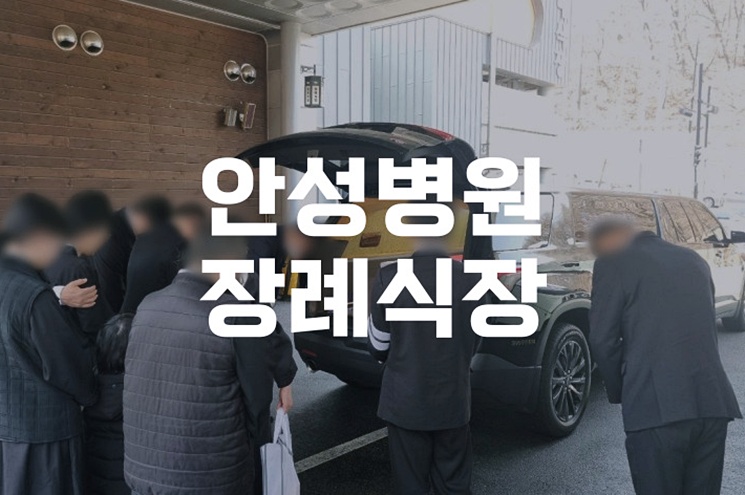 안성병원장례식장에서 꼭 알아야 할 장례 준비 체크리스트