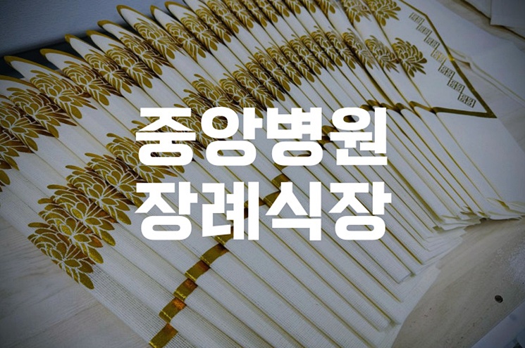 중앙병원장례식장 장례 절차와 준비, 처음부터 끝까지 안내