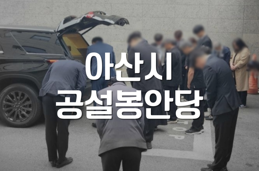 아산시공설봉안당 안치비용과 할인 혜택 총정리