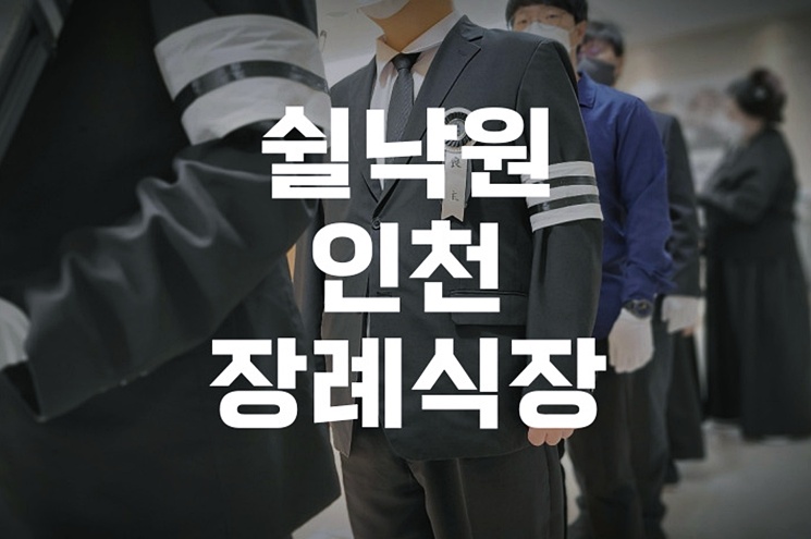 쉴낙원인천장례식장 3일장 절차 비용 후기