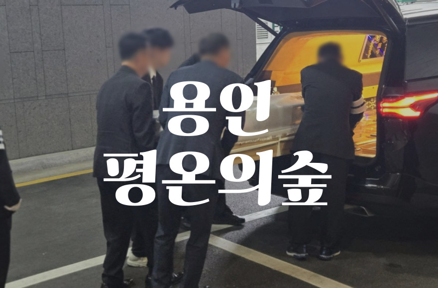 용인화장장 평온의숲, 장례식장·납골당·자연장지까지 완벽 정리