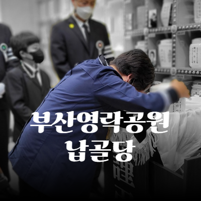 부산영락공원 납골당 이용 절차와 장례비 절감 꿀팁