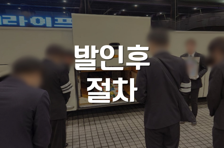 발인후절차, 장지에 따라 달라지는 모든 것 비교 분석