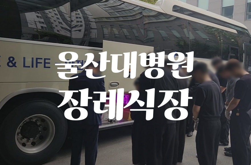 울산대병원장례식장 비용 음식 주차, 빈소별 차이와 합리적 준비법