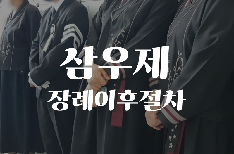 장례이후절차 삼우제 뜻과 날짜, 꼭 지내야 할까