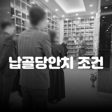 납골당안치 조건과 비용 후회 없는 선택을 위한 체크리스트