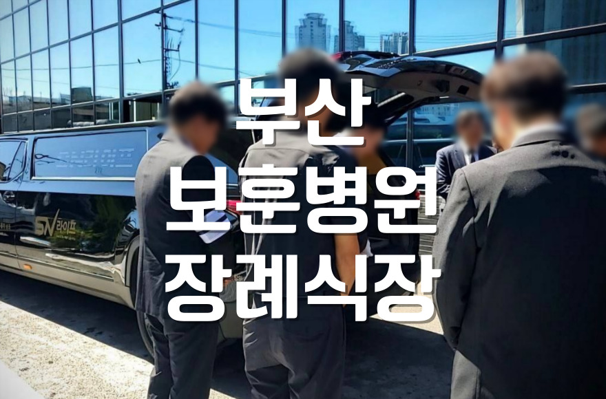 부산보훈병원장례식장 국가유공자 장례 혜택 꼭 알아야 할 절차와 지원