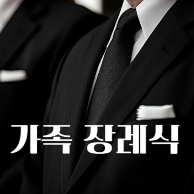 가족장례식의 필수 체크리스트와 준비사항