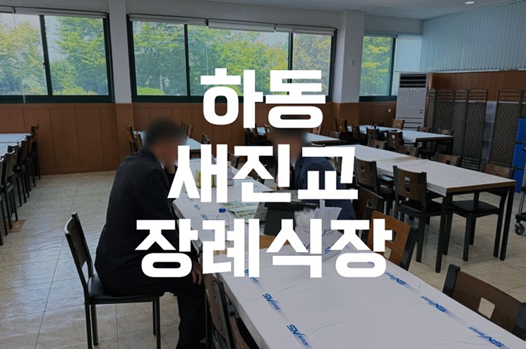 하동 새진교장례식장 비용 음식 주차, 조문객을 위한 체크리스트