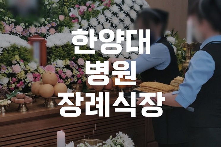 한양대병원장례식장, 처음 이용자를 위한 2026년 완벽 준비 가이드