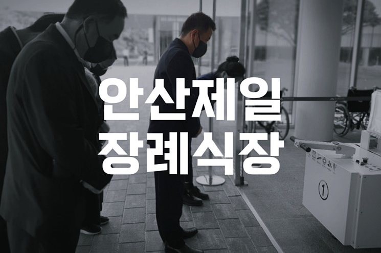 안산제일장례식장 2일장 문의부터 예약까지