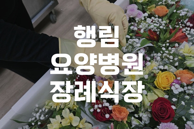 행림요양병원장례식장 유가족을 위한 발인 운구 인원 절차 안내
