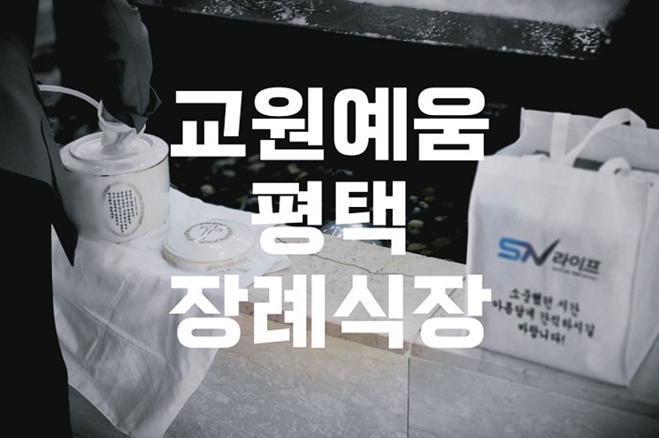 교원예움 평택장례식장 가족 장례 절차 실무부터 예산까지