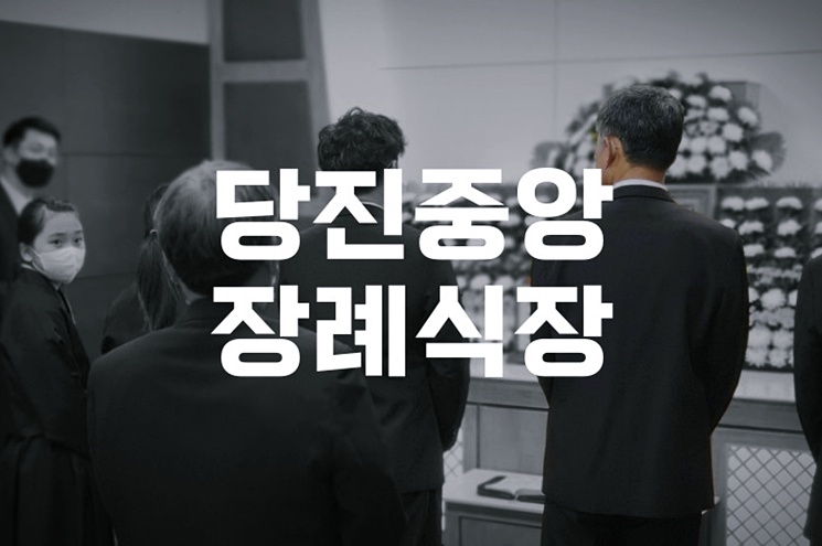 당진중앙장례식장 위치와 주차장, 빈소 안내 총정리