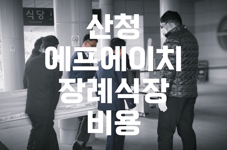 산청에프에이치장례식장 비용, 음식, 주차 완벽 가이드