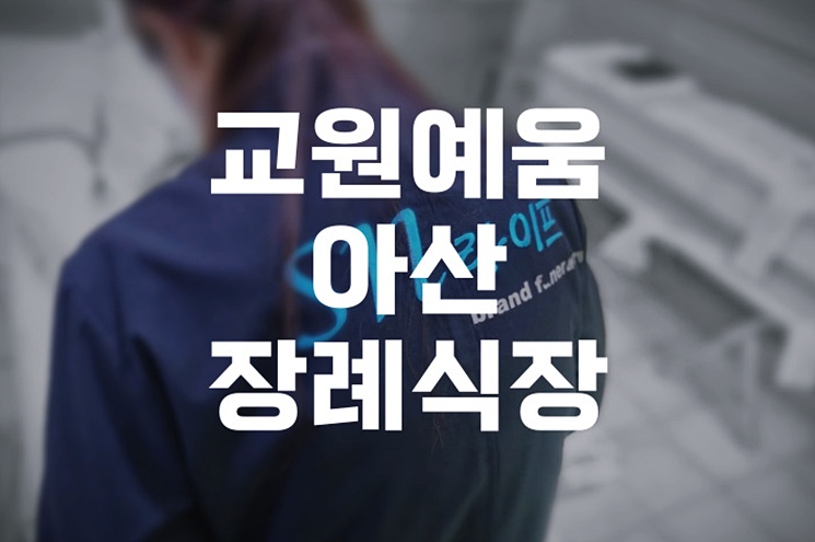 교원예움 아산장례식장, 가족을 위한 차분한 이별의 공간