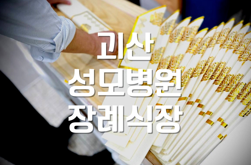 괴산성모병원장례식장 2일차, 입관식부터 조문객 응대까지