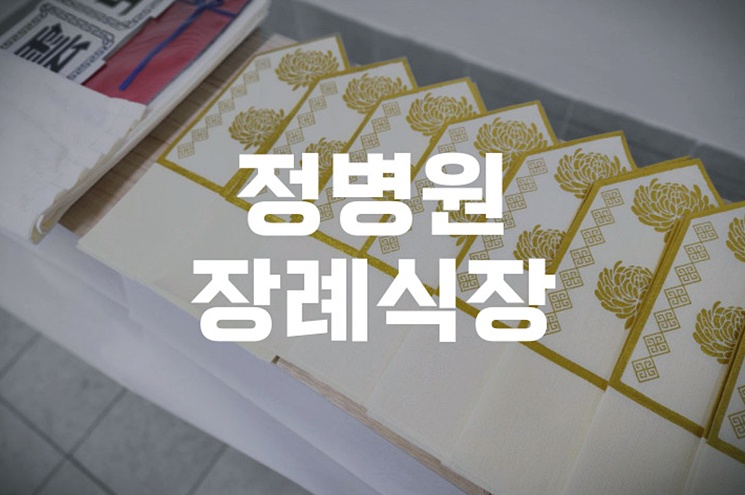 정병원장례식장 장례절차와 이용 전 알아야 할 것들
