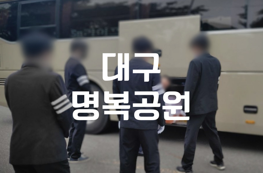 대구명복공원 이용 방법 쉽게 정리해드립니다