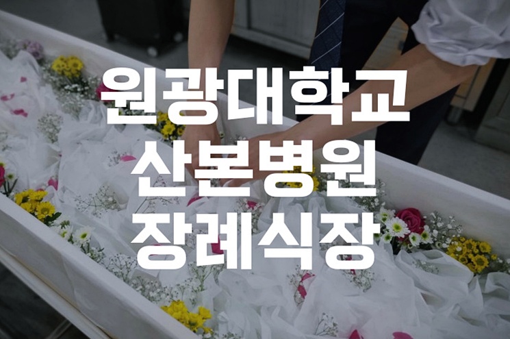 원광대학교산본병원장례식장 기독교 장례식 비용, 절차, 준비