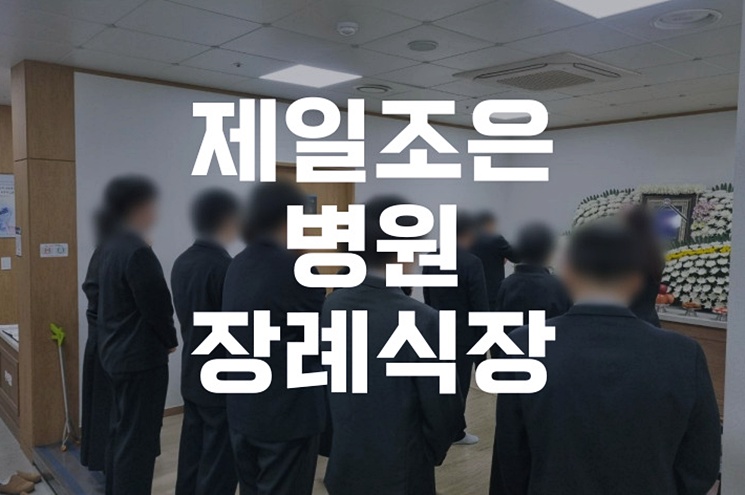 제일조은병원장례식장 위치, 주차, 빈소 가격까지 한눈에 정리