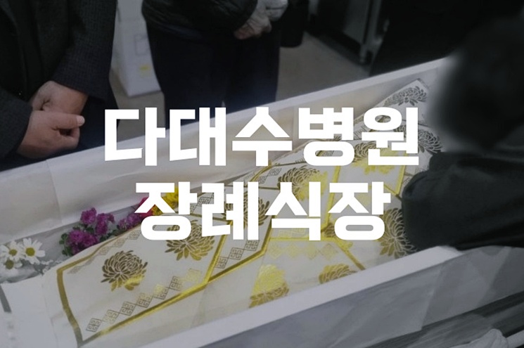 다대수병원장례식장부터 부산추모공원 안치까지 경건하게 준비한 절차
