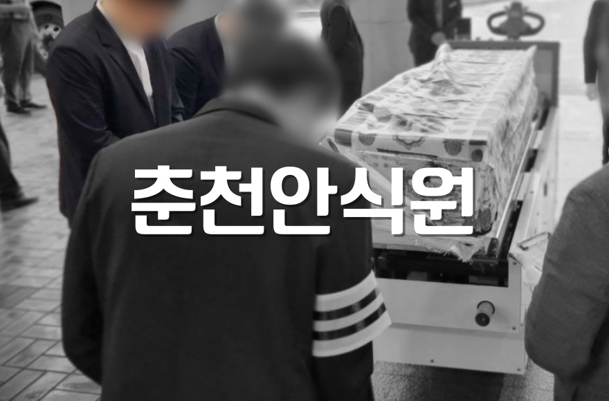 춘천안식원 위치부터 화장 예약 절차까지