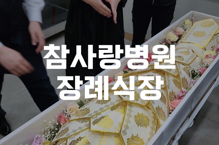 참사랑병원장례식장 천주교 장례 절차 어떻게 준비할까