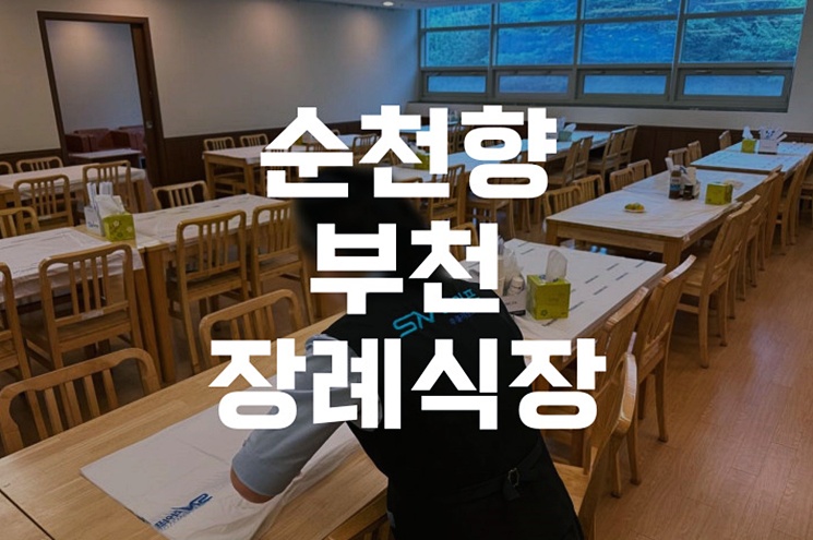 순천향부천장례식장 장례 후 수목장 절차와 준비 가이드