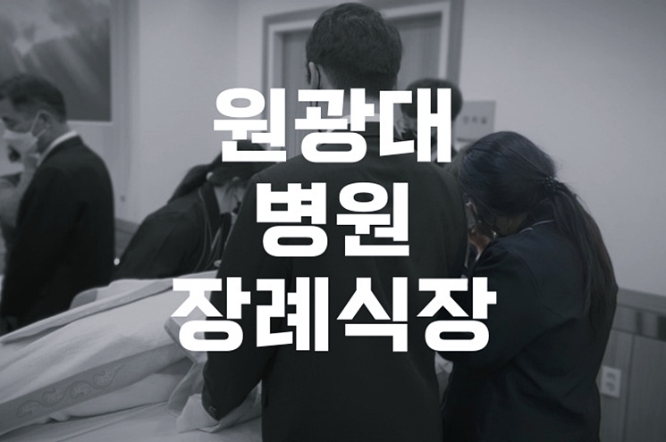 원광대병원장례식장 발인 절차와 마지막 인사, 꼭 알아야 할 점