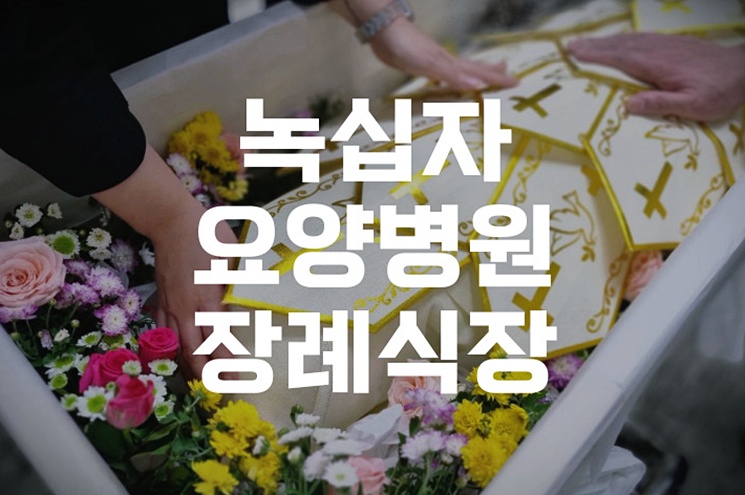 녹십자요양병원장례식장 비용 음식 주차 비교분석! 숨은 팁까지