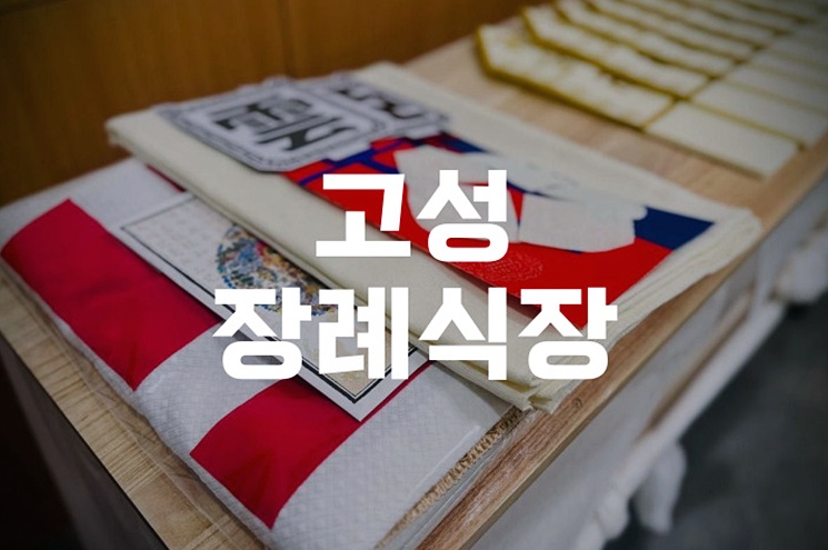 고성장례식장 비용 음식 주차 완벽 비교! 합리적 선택 가이드