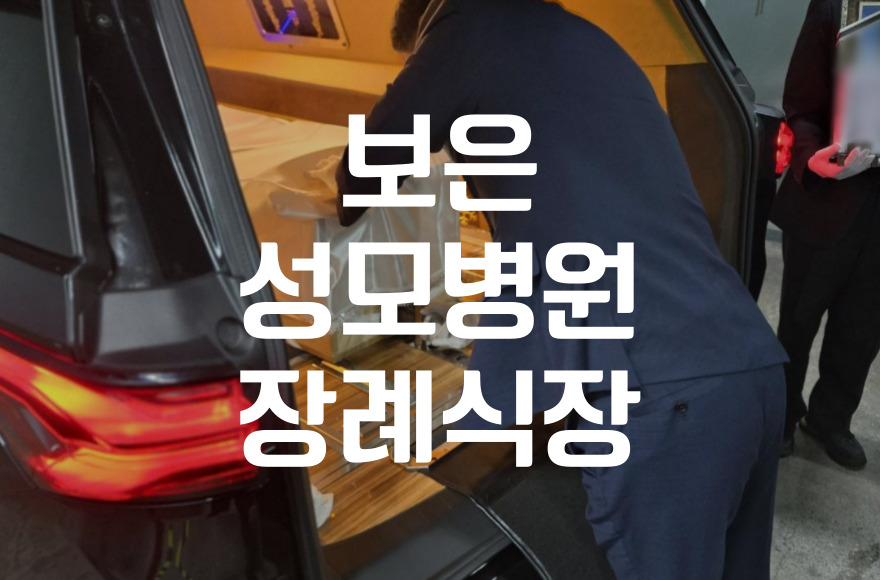 보은성모병원장례식장 실제 장례비용과 절감 노하우
