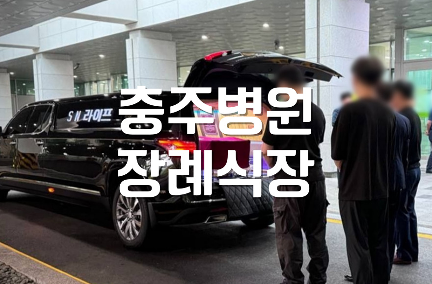 충주병원장례식장 3일장, 준비부터 비용까지 절차